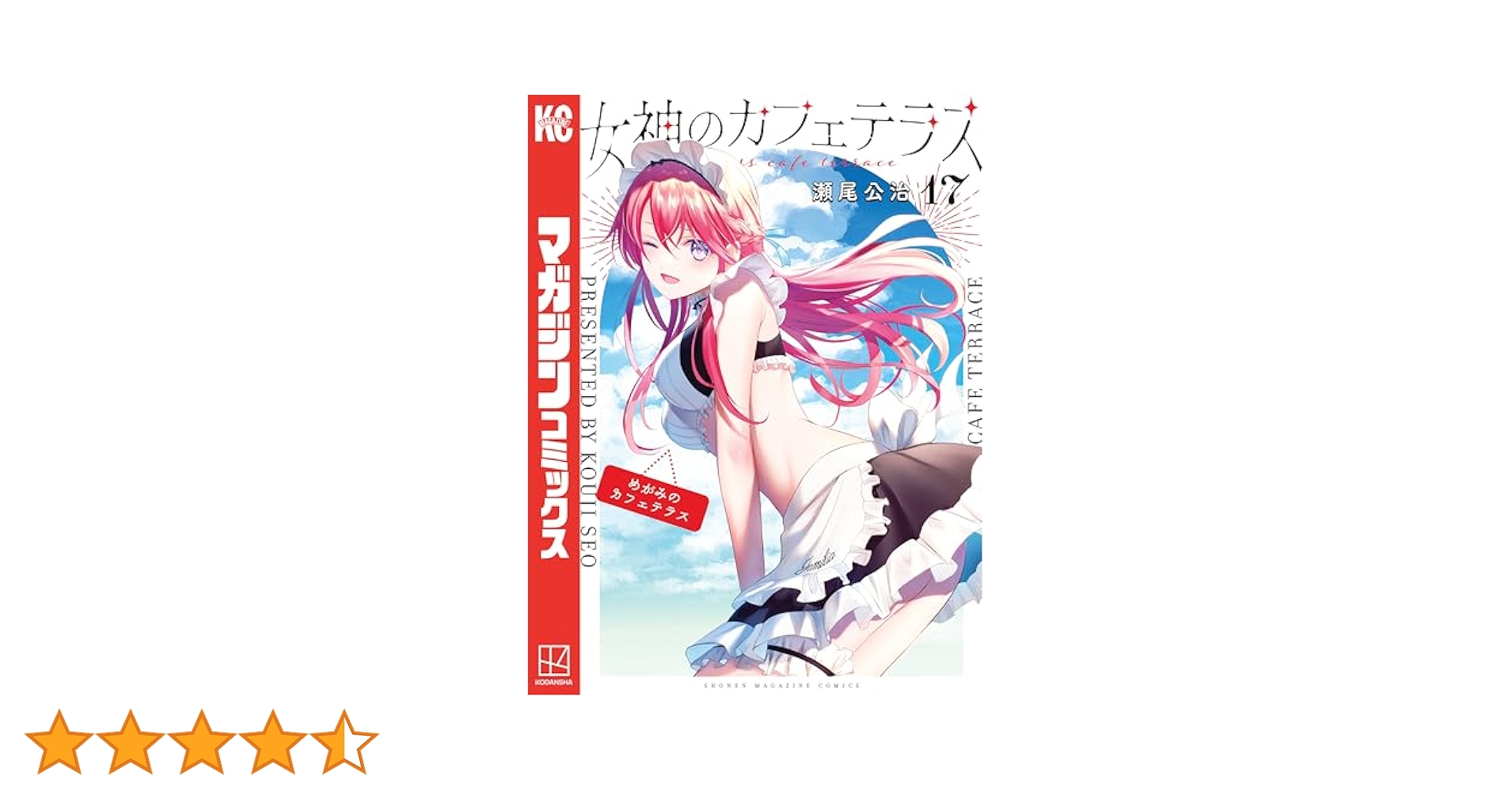 【全17巻初版 未開封】女神のカフェテラス ヨドバシ.com - 女神のカフェテラス 特装版入り 1～17巻セット